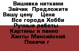 Вишивка нитками Зайчик. Предложите Вашу цену! › Цена ­ 4 000 - Все города Хобби. Ручные работы » Картины и панно   . Ханты-Мансийский,Покачи г.